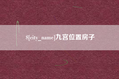 三沙九宫位置房子