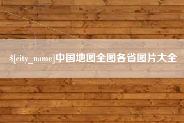 三沙中国地图全图各省图片大全