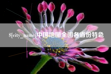 三沙中国地图全图各省份特色