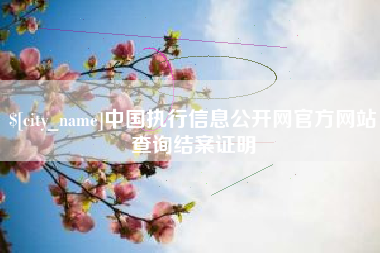 三沙中国执行信息公开网官方网站查询结案证明