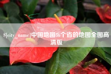 三沙中国地图36个省的地图全图高清版