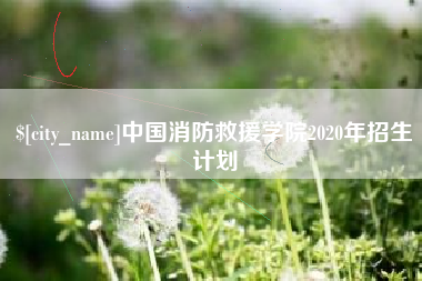 三沙中国消防救援学院2020年招生计划