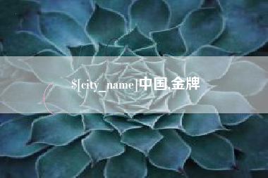 三沙中国,金牌
