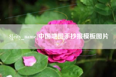 三沙中国地图手抄报模板图片