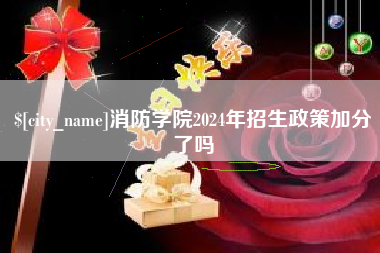三沙消防学院2024年招生政策加分了吗