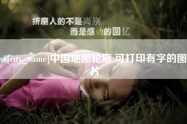 三沙中国地图轮廓 可打印有字的图片