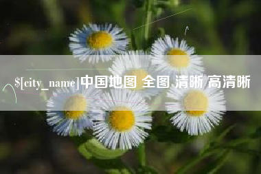 三沙中国地图 全图 清晰 高清晰