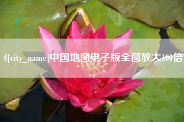 三沙中国地图电子版全图放大100倍