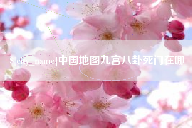 三沙中国地图九宫八卦死门在哪