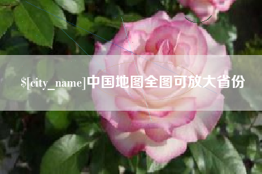 三沙中国地图全图可放大省份