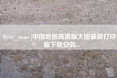 三沙中国地图高清版大图最新打印版下载安装