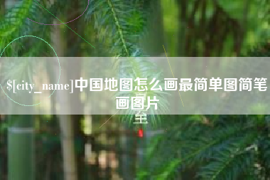三沙中国地图怎么画最简单图简笔画图片