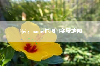 三沙地图3d实景地图