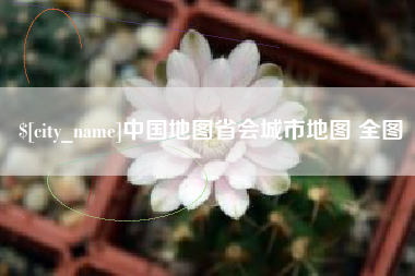 三沙中国地图省会城市地图 全图