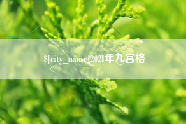 三沙202l年九宫格