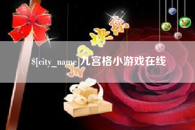 三沙九宫格小游戏在线