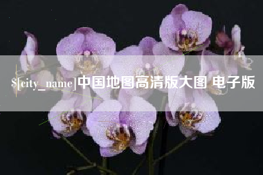 三沙中国地图高清版大图 电子版