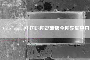 三沙中国地图高清版全图轮廓黑白