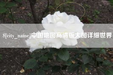 三沙中国地图高清版大图详细世界