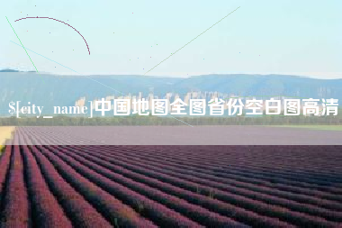 三沙中国地图全图省份空白图高清