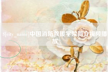 三沙中国消防救援学院简介视频播放