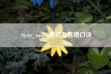 三沙速记九宫格口诀