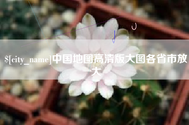 三沙中国地图高清版大图各省市放大