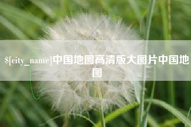 三沙中国地图高清版大图片中国地图