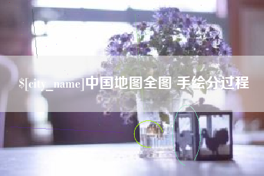 三沙中国地图全图 手绘分过程