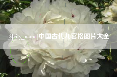 三沙中国古代九宫格图片大全