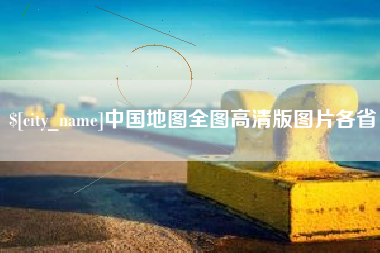 三沙中国地图全图高清版图片各省