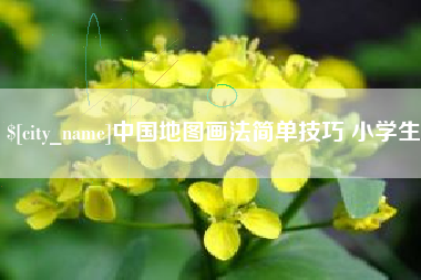 三沙中国地图画法简单技巧 小学生