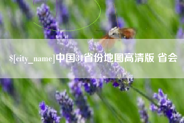 三沙中国34省份地图高清版 省会