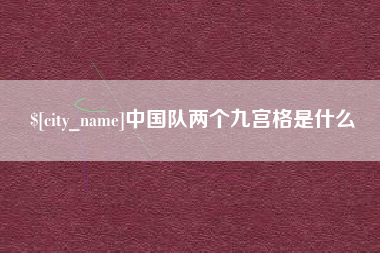 三沙中国队两个九宫格是什么