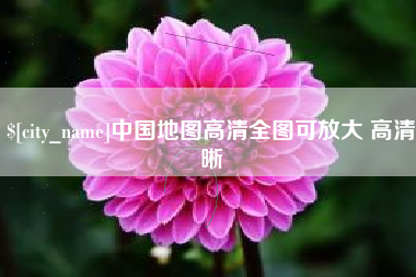 三沙中国地图高清全图可放大 高清晰