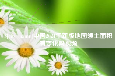 三沙中国2024年新版地图领土面积有变化吗视频