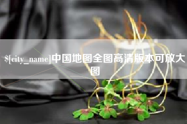 三沙中国地图全图高清版本可放大图