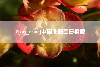 三沙中国地图空白模版