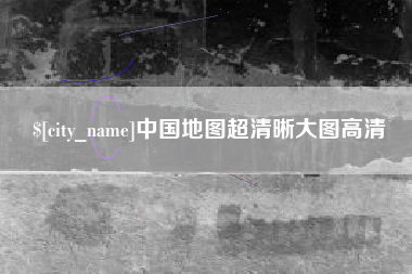 三沙中国地图超清晰大图高清