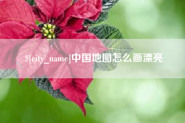 三沙中国地图怎么画漂亮
