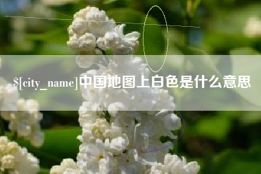 三沙中国地图上白色是什么意思
