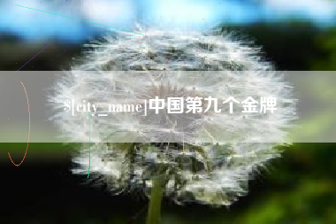 三沙中国第九个金牌