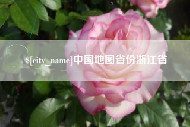 三沙中国地图省份浙江省