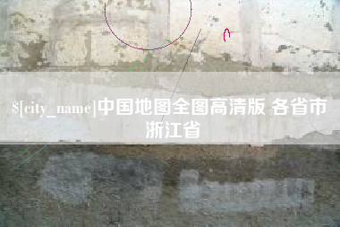 三沙中国地图全图高清版 各省市 浙江省