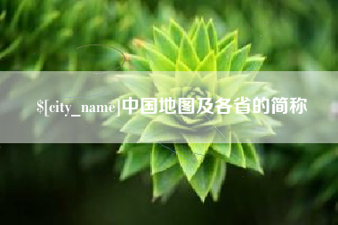三沙中国地图及各省的简称