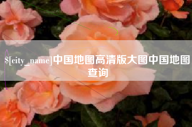 三沙中国地图高清版大图中国地图查询