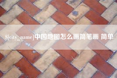 三沙中国地图怎么画简笔画 简单