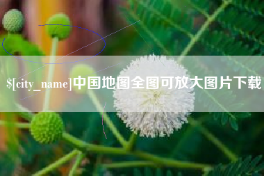 三沙中国地图全图可放大图片下载