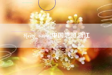 三沙中国地图,浙江