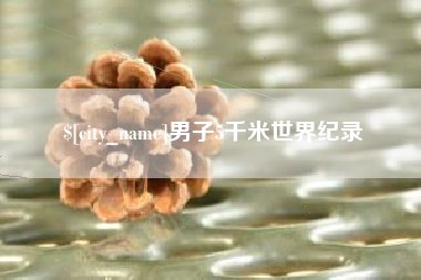三沙男子5千米世界纪录